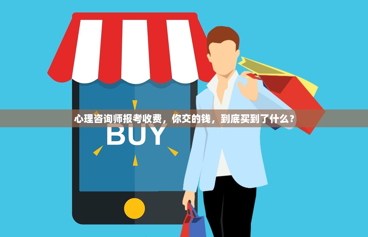 心理咨询师报考收费,你交的钱,到底买到了什么? 心理咨询师报考收费,你交的钱,到底买到了什么?