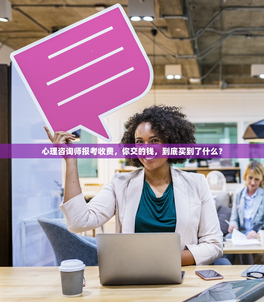 心理咨询师报考收费,你交的钱,到底买到了什么? 心理咨询师报考收费,你交的钱,到底买到了什么?