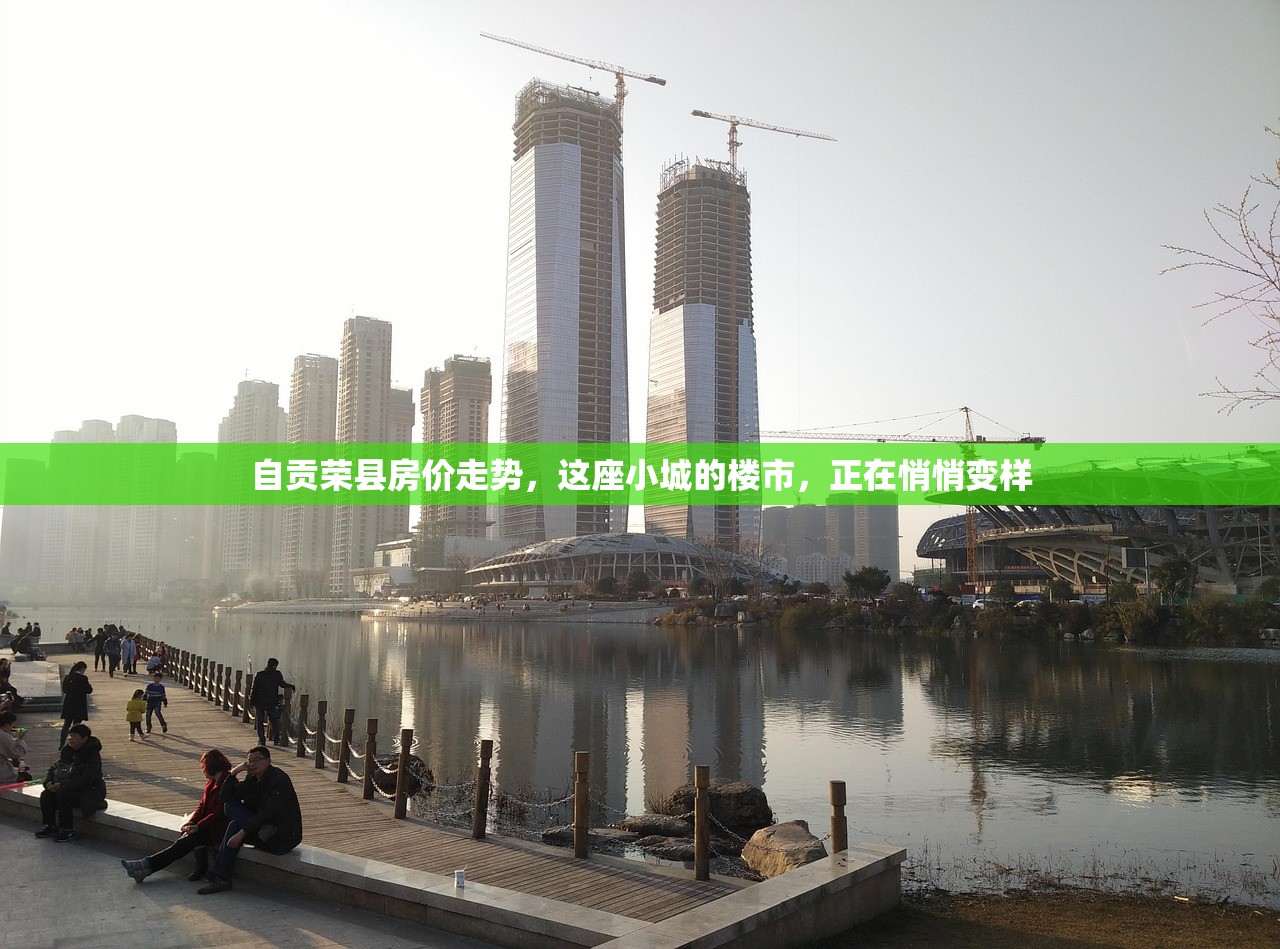 自贡荣县房价走势,这座小城的楼市,正在悄悄变样 自贡荣县房价走势,这座小城的楼市,正在悄悄变样