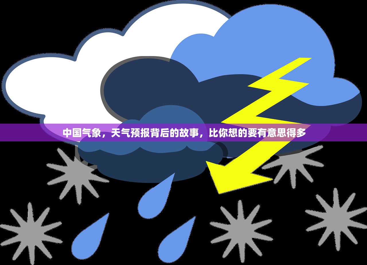 中国气象,天气预报背后的故事,比你想的要有意思得多 中国气象,天气预报背后的故事,比你想的要有意思得多