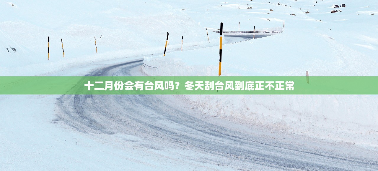 十二月份会有台风吗?冬天刮台风到底正不正常 十二月份会有台风吗?冬天刮台风到底正不正常