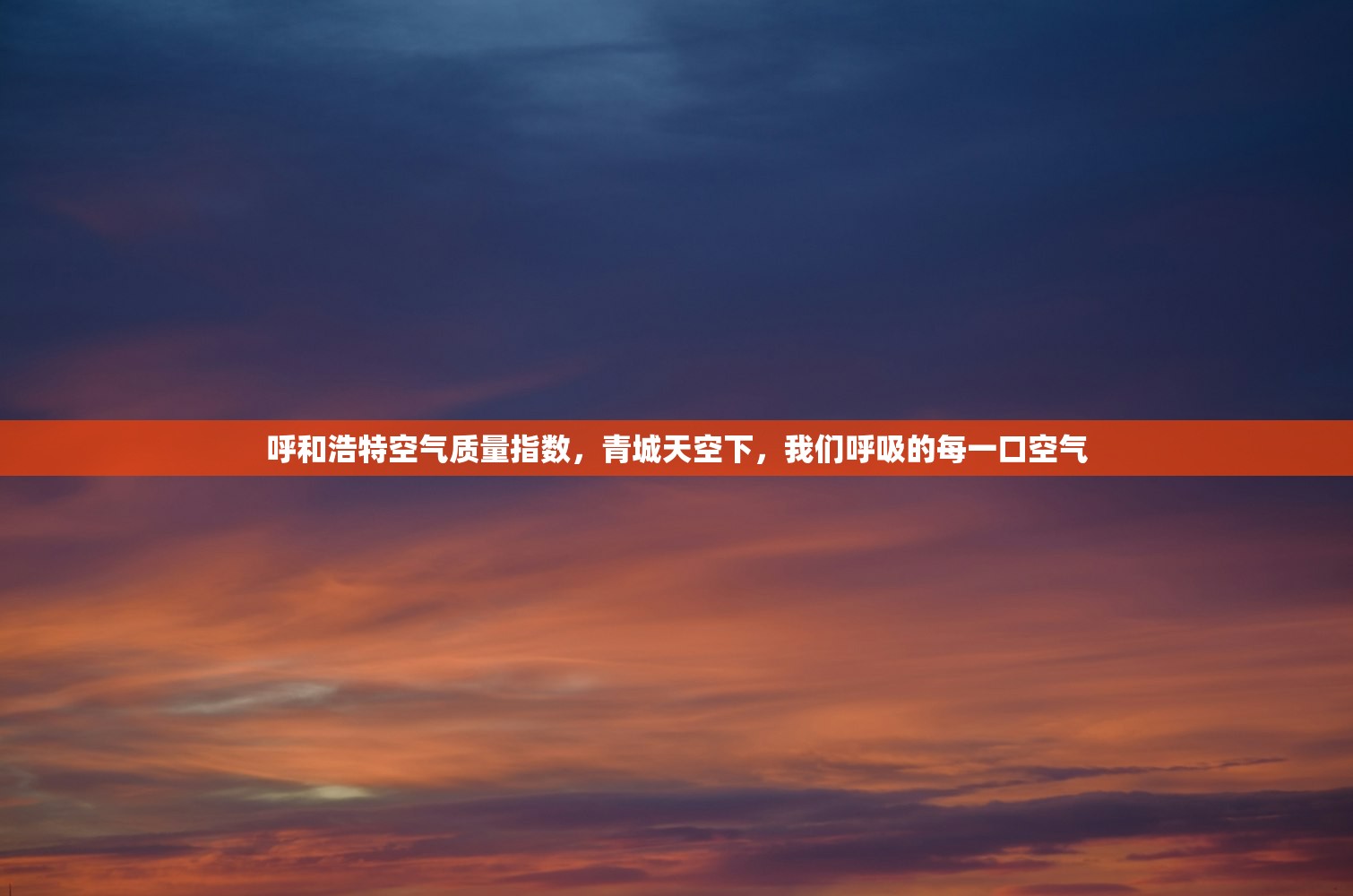 呼和浩特空气质量指数,青城天空下,我们呼吸的每一口空气 呼和浩特空气质量指数,青城天空下,我们呼吸的每一口空气