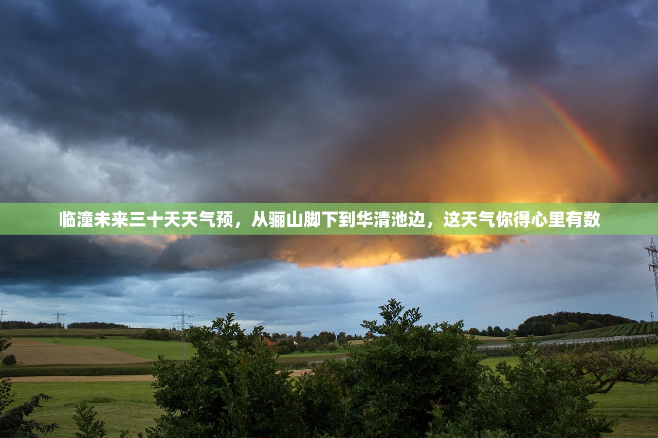 临潼未来三十天天气预，从骊山脚下到华清池边，这天气你得心里有数