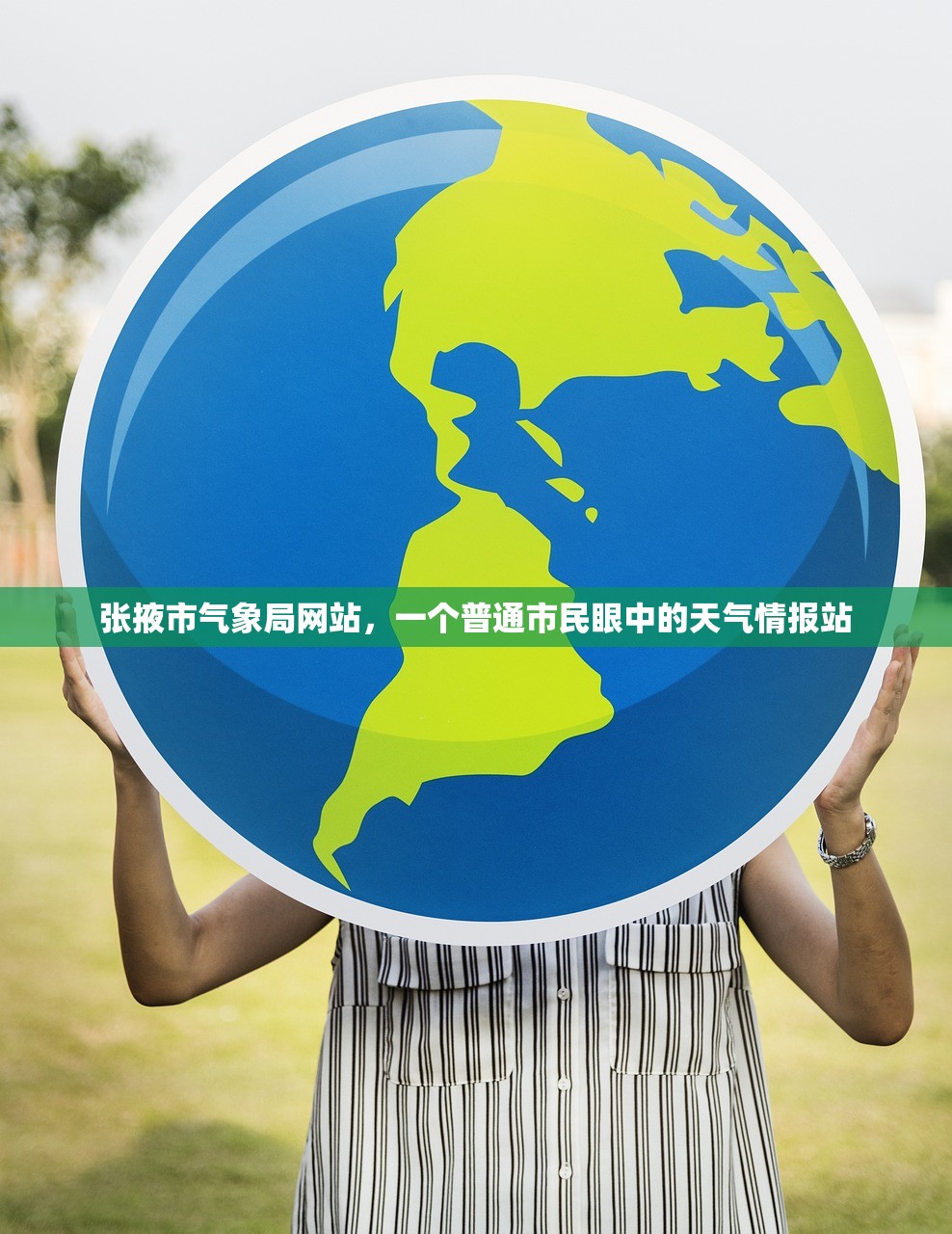 张掖市气象局网站,一个普通市民眼中的天气情报站 张掖市气象局网站,一个普通市民眼中的天气情报站