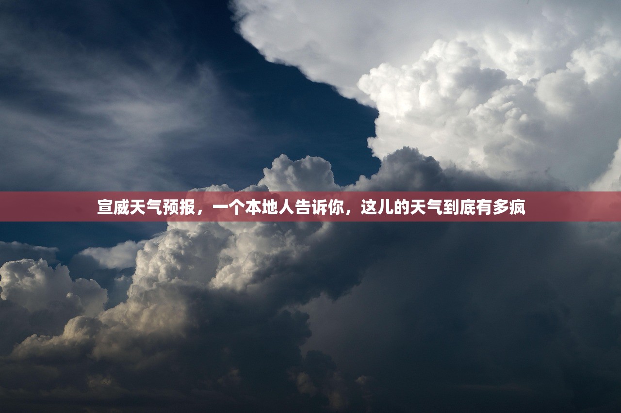 宣威天气预报,一个本地人告诉你,这儿的天气到底有多疯 宣威天气预报,一个本地人告诉你,这儿的天气到底有多疯