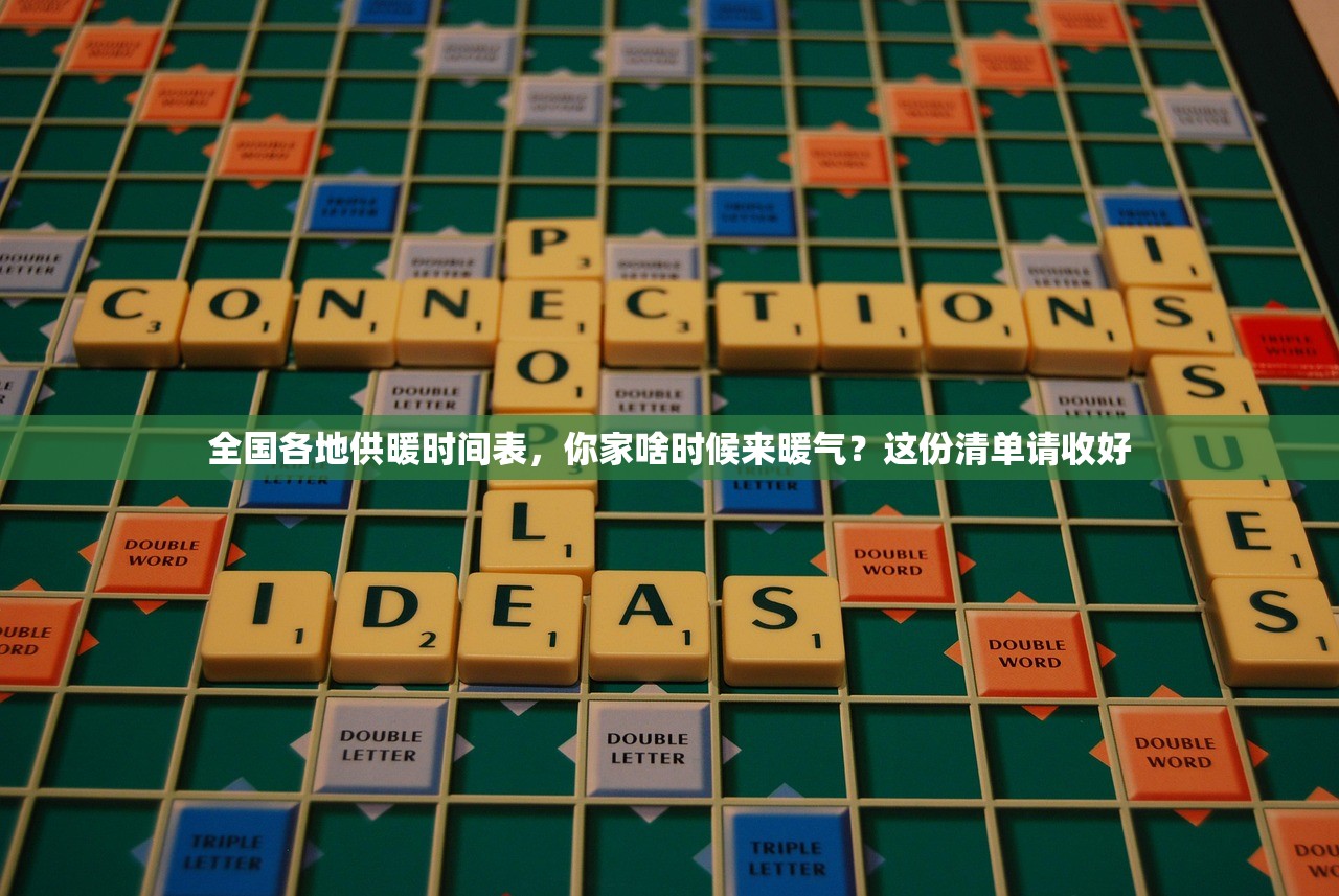 全国各地供暖时间表,你家啥时候来暖气?这份清单请收好 全国各地供暖时间表,你家啥时候来暖气?这份清单请收好