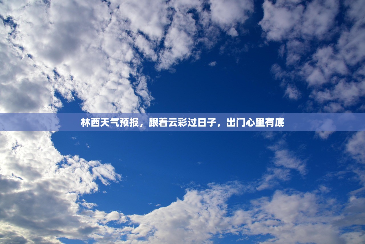 林西天气预报，跟着云彩过日子，出门心里有底