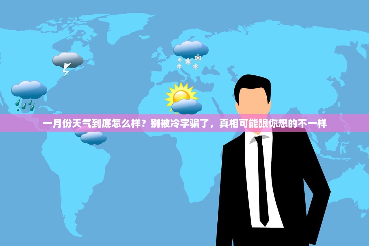 一月份天气到底怎么样？别被冷字骗了，真相可能跟你想的不一样