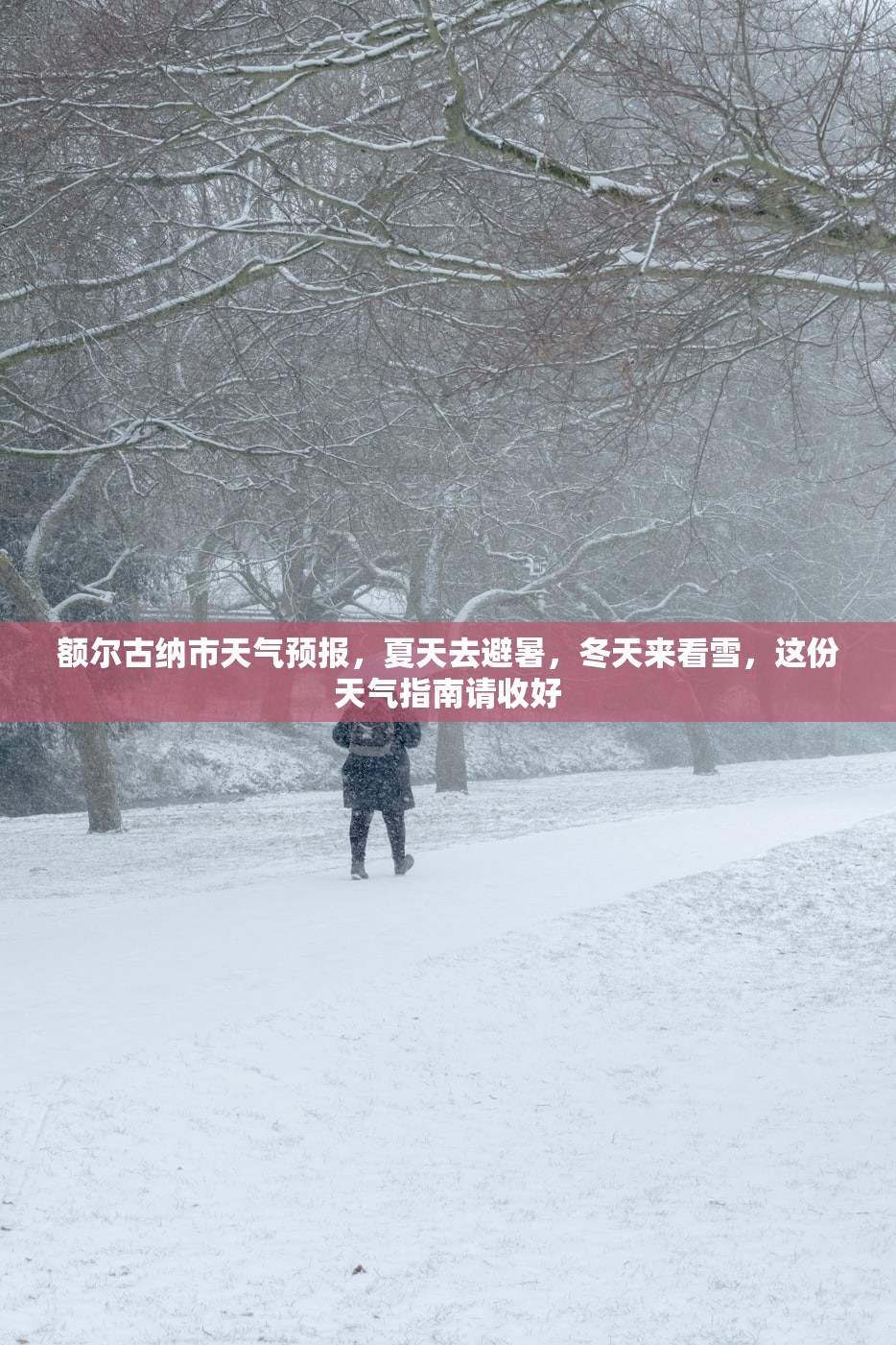 额尔古纳市天气预报,夏天去避暑,冬天来看雪,这份天气指南请收好 额尔古纳市天气预报,夏天去避暑,冬天来看雪,这份天气指南请收好
