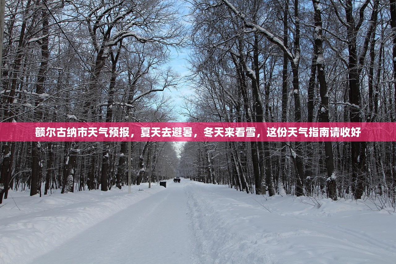额尔古纳市天气预报,夏天去避暑,冬天来看雪,这份天气指南请收好 额尔古纳市天气预报,夏天去避暑,冬天来看雪,这份天气指南请收好